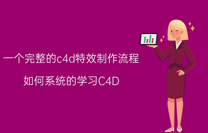 一个完整的c4d特效制作流程 如何系统的学习C4D？